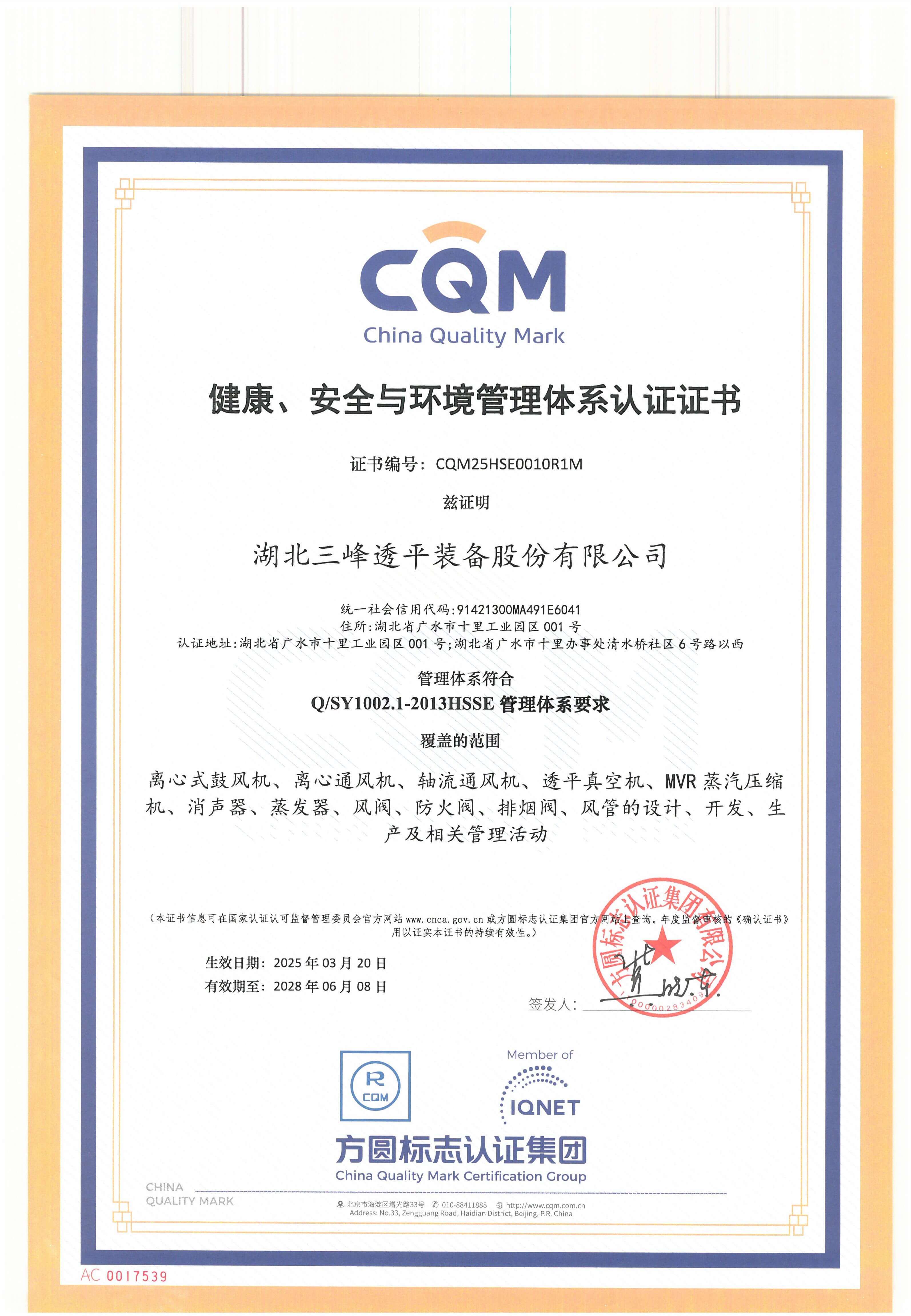 健康、安全與環(huán)境管理體系認證證書