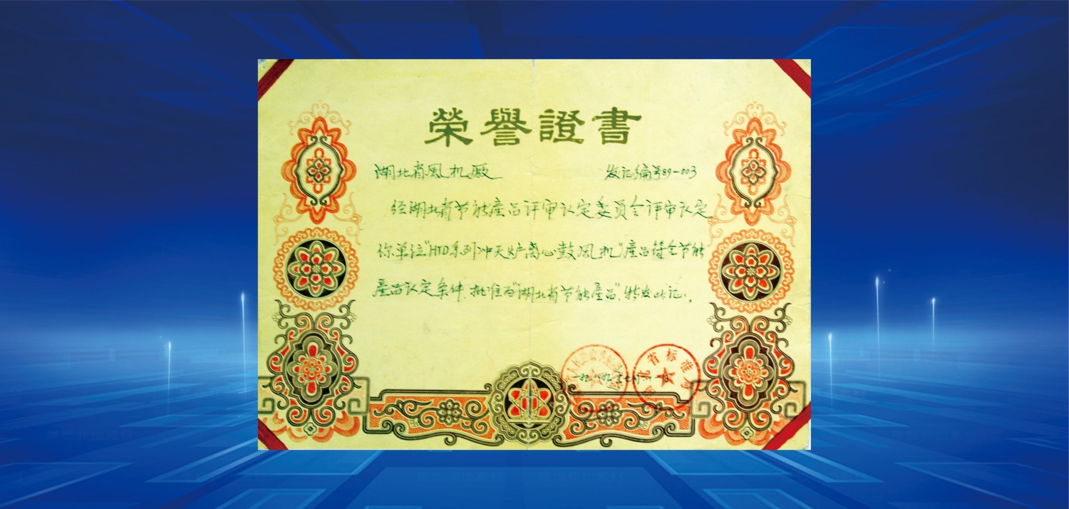 1989湖北省節(jié)能產(chǎn)品榮譽證書.jpg