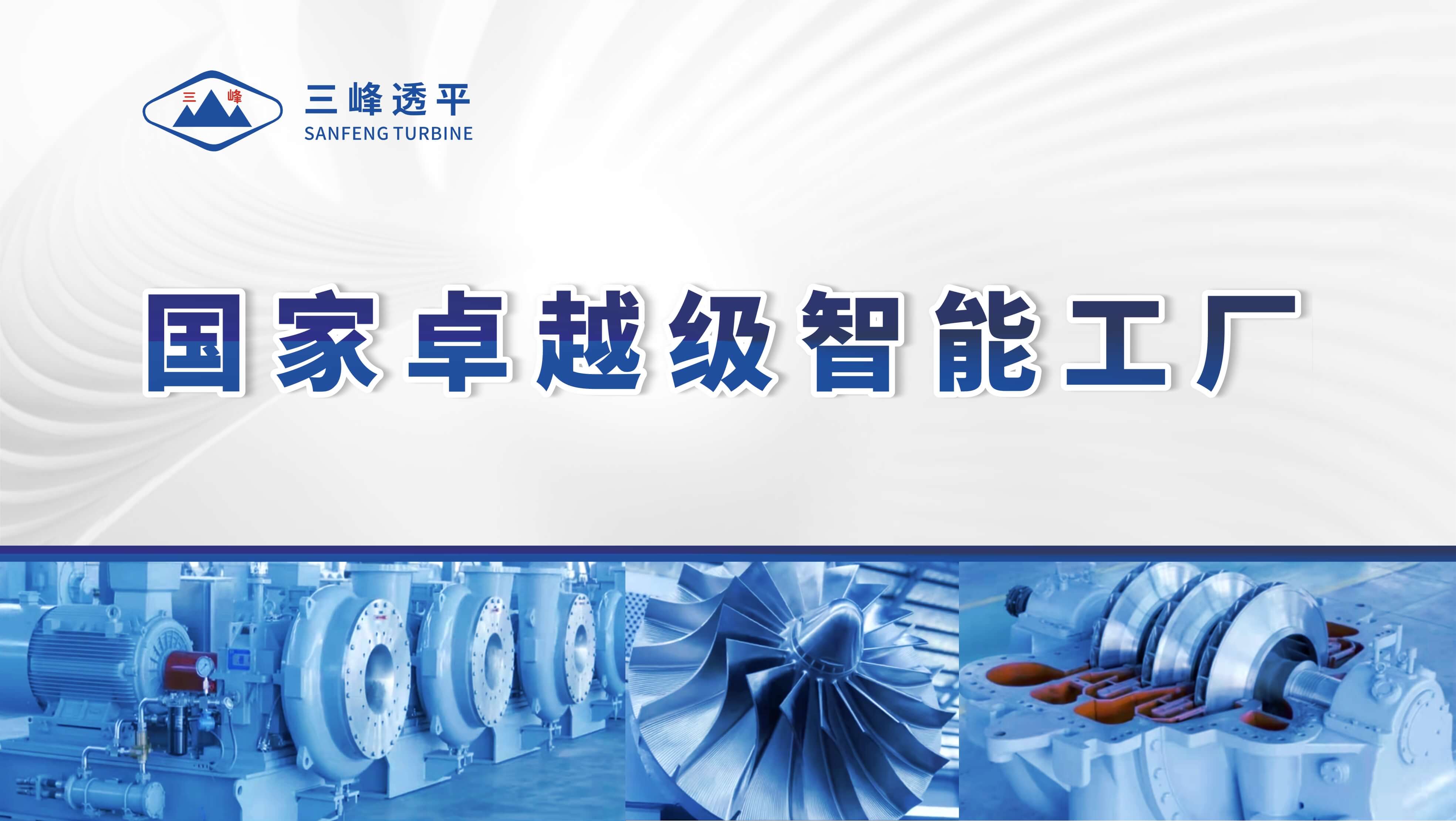 三峰透平榮獲2025年度卓越級(jí)智能工廠(chǎng)